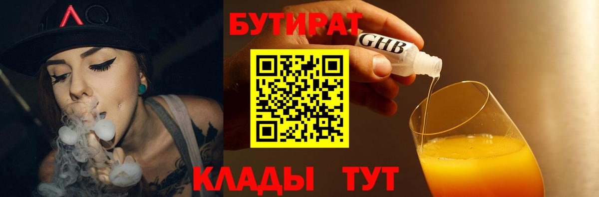 Бутират Butirat Сорочинск