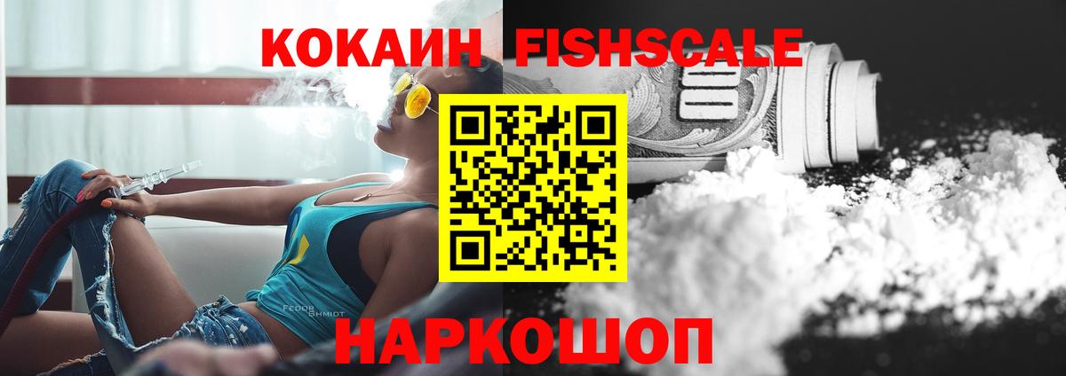Кокаин Fish Scale Сорочинск