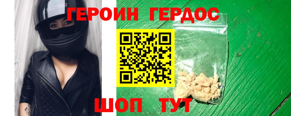 Героин хмурый Сорочинск